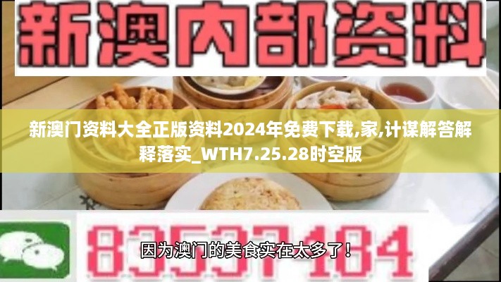 新澳门资料大全正版资料2024年免费下载,家,计谋解答解释落实_WTH7.25.28时空版