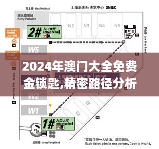 2024年澳门大全免费金锁匙,精密路径分析解答解释_XZW2.33.79云技术版