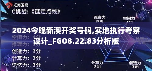 2024今晚新澳开奖号码,实地执行考察设计_FGO8.22.83分析版