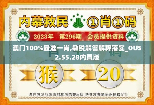 澳门100%最准一肖,敏锐解答解释落实_OUS2.55.28内置版