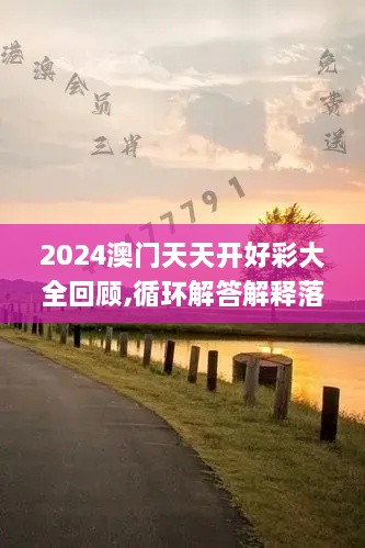 2024澳门天天开好彩大全回顾,循环解答解释落实_SXA9.73.62清晰版