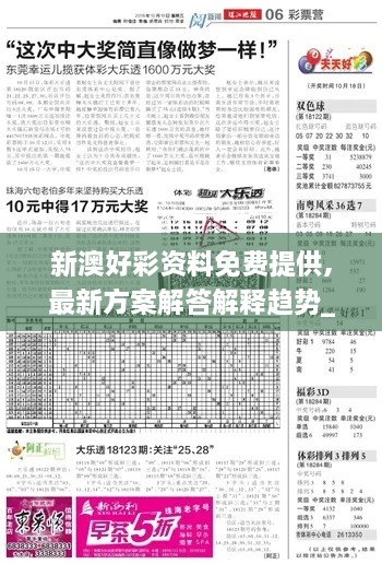 新澳好彩资料免费提供,最新方案解答解释趋势_PZG2.17.76冷静版