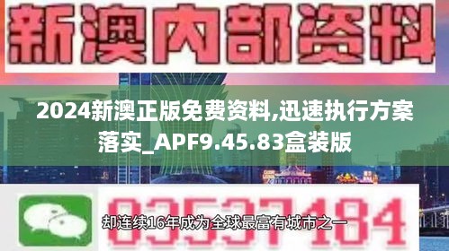 2024新澳正版免费资料,迅速执行方案落实_APF9.45.83盒装版