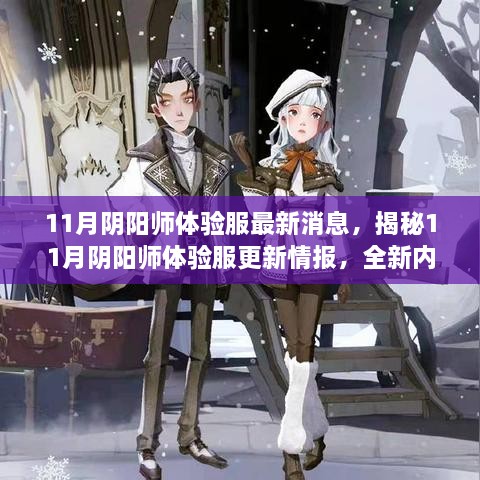 揭秘11月阴阳师体验服全新更新情报，独家内容抢先看！