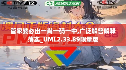 管家婆必出一肖一码一中,广泛解答解释落实_UML2.33.89限量版