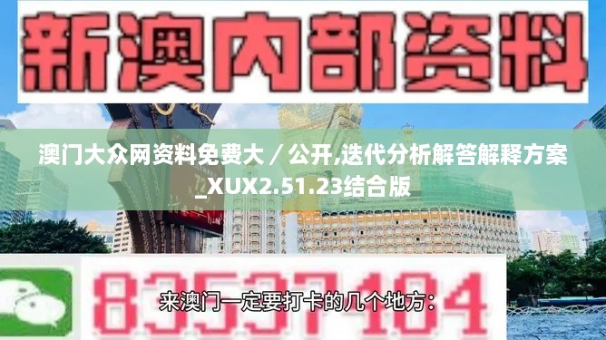 澳门大众网资料免费大／公开,迭代分析解答解释方案_XUX2.51.23结合版