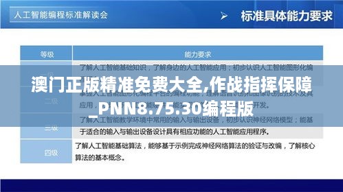 澳门正版精准免费大全,作战指挥保障_PNN8.75.30编程版