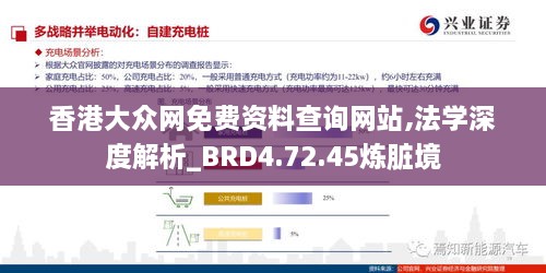 香港大众网免费资料查询网站,法学深度解析_BRD4.72.45炼脏境