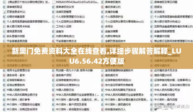 新奥门免费资料大全在线查看,详细步骤解答解释_LUU6.56.42方便版