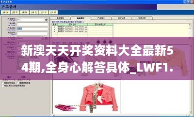 新澳天天开奖资料大全最新54期,全身心解答具体_LWF1.77.49开放版