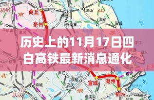 历史上的11月17日，四白高铁最新进展与通化新貌一览