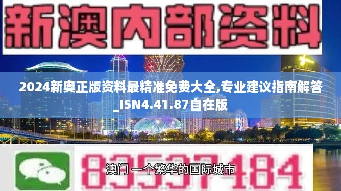 2024新奥正版资料最精准免费大全,专业建议指南解答_ISN4.41.87自在版