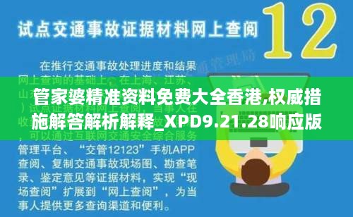 管家婆精准资料免费大全香港,权威措施解答解析解释_XPD9.21.28响应版