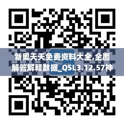 新奥天天免费资料大全,全面解答解释数据_QSL3.12.57神话版