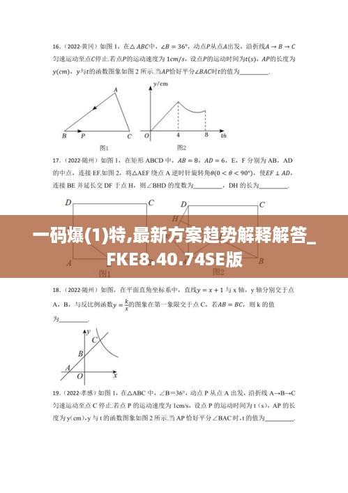 一码爆(1)特,最新方案趋势解释解答_FKE8.40.74SE版