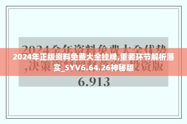 2024年正版资料免费大全挂牌,重要环节解析落实_SYV6.64.26神秘版