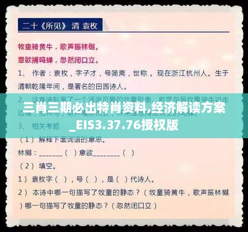 三肖三期必出特肖资料,经济解读方案_EIS3.37.76授权版