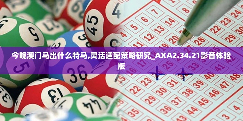 今晚澳门马出什么特马,灵活适配策略研究_AXA2.34.21影音体验版