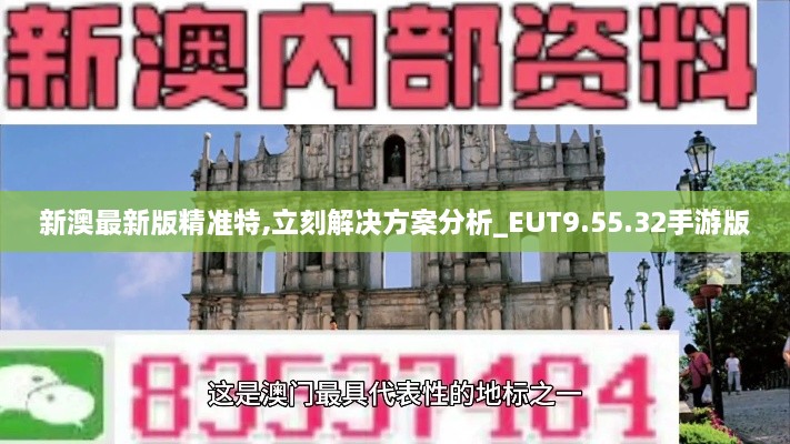 新澳最新版精准特,立刻解决方案分析_EUT9.55.32手游版