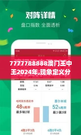 7777788888澳门王中王2024年,现象定义分析解释_ZGO7.69.44豪华款