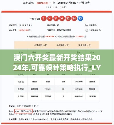 澳门六开奖最新开奖结果2024年,可靠设计策略执行_LYG3.28.63学习版