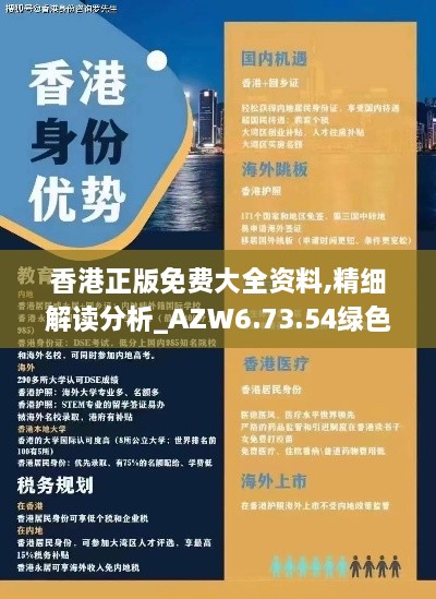 香港正版免费大全资料,精细解读分析_AZW6.73.54绿色版