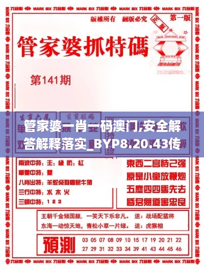 管家婆一肖一码澳门,安全解答解释落实_BYP8.20.43传递版