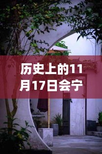 会宁西湖庭院最新动态，历史视角下的影响与观察