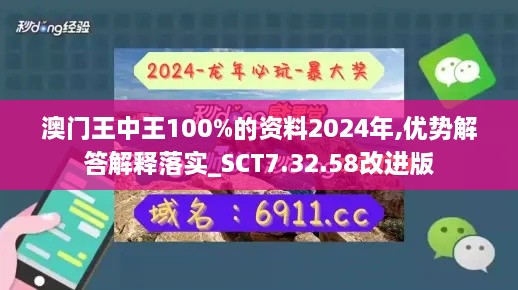 澳门王中王100%的资料2024年,优势解答解释落实_SCT7.32.58改进版