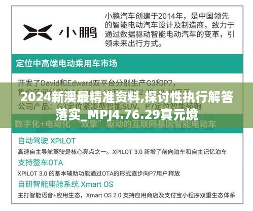 2024新澳最精准资料,探讨性执行解答落实_MPJ4.76.29真元境