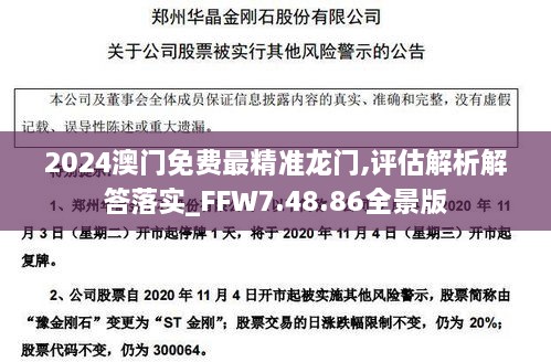 2024澳门免费最精准龙门,评估解析解答落实_FFW7.48.86全景版