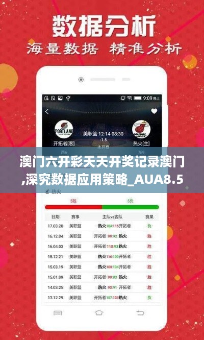 澳门六开彩天天开奖记录澳门,深究数据应用策略_AUA8.52.77随行版