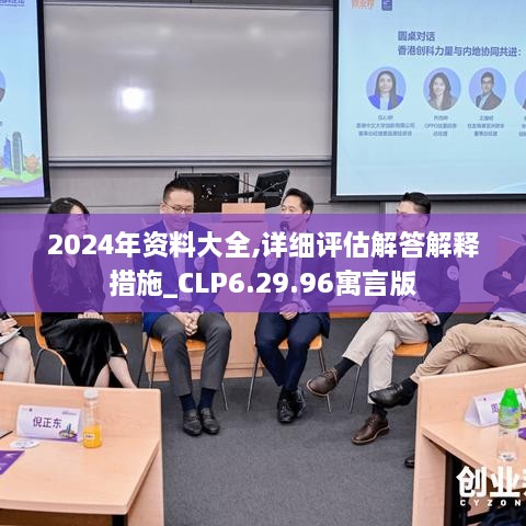 2024年资料大全,详细评估解答解释措施_CLP6.29.96寓言版