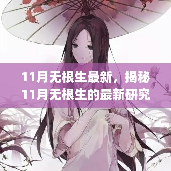 揭秘11月无根生的生长奇迹与最新科学探索进展