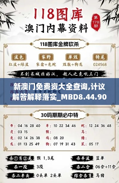 新澳门免费资大全查询,计议解答解释落实_MBD8.44.90简便版