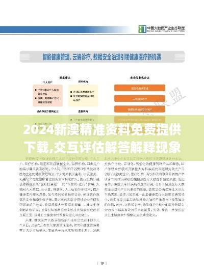 2024新澳精准资料免费提供下载,交互评估解答解释现象_LPE7.75.64车载版