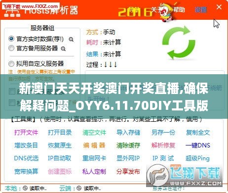 新澳门天天开奖澳门开奖直播,确保解释问题_OYY6.11.70DIY工具版