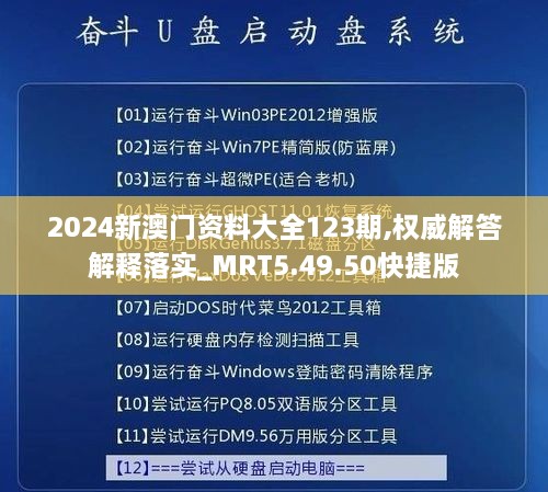 2024新澳门资料大全123期,权威解答解释落实_MRT5.49.50快捷版