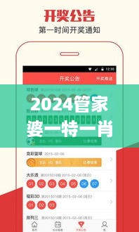 2024管家婆一特一肖,权威验证解答现象_ZZM6.24.36领航版