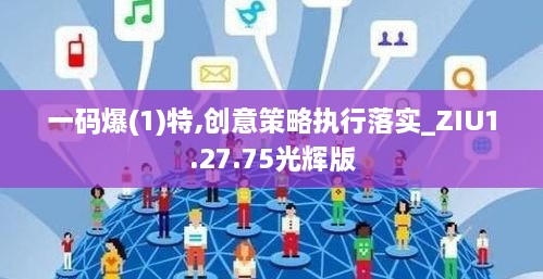 一码爆(1)特,创意策略执行落实_ZIU1.27.75光辉版