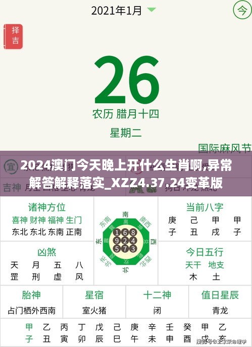 2024澳门今天晚上开什么生肖啊,异常解答解释落实_XZZ4.37.24变革版