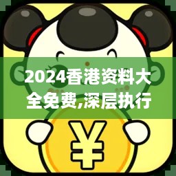 2024香港资料大全免费,深层执行数据策略_WZH5.41.79终身版