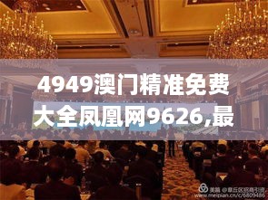 4949澳门精准免费大全凤凰网9626,最新动态解答解释讨论_WUX9.72.57原创性版