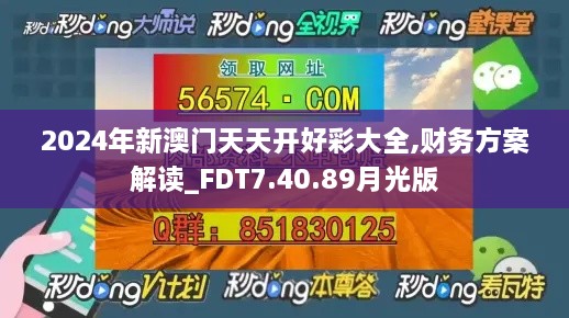 2024年新澳门天天开好彩大全,财务方案解读_FDT7.40.89月光版