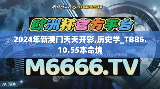 2024年新澳门天天开彩,历史学_TBB6.10.55本命境