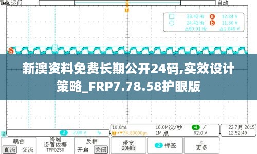 新澳资料免费长期公开24码,实效设计策略_FRP7.78.58护眼版