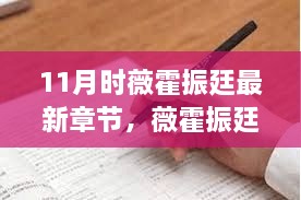 薇霍振廷最新章节，变化中的学习之路与自信成就之源