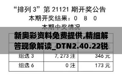 新奥彩资料免费提供,精细解答现象解读_DTN2.40.22锐意版