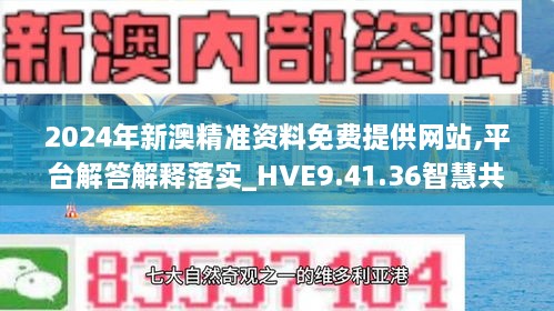 2024年新澳精准资料免费提供网站,平台解答解释落实_HVE9.41.36智慧共享版