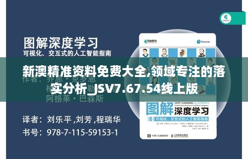 新澳精准资料免费大全,领域专注的落实分析_JSV7.67.54线上版